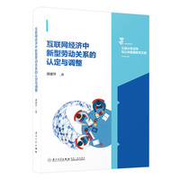 互联网经济中新型劳动关系认定与调整的经济学研究