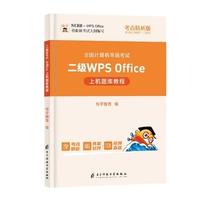 二级WPS Office上机题库教程