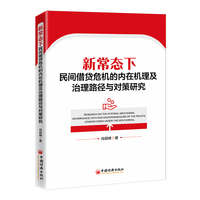 新常态下民间借贷危机的内在机理及治理路径与对策研究