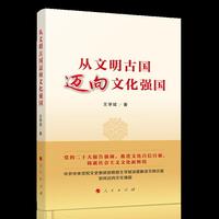 从文明古国迈向文化强国