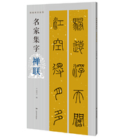 名帖集字丛书——名家集字禅联