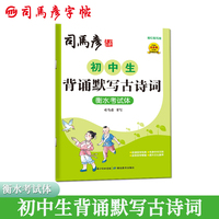 司马彦字帖初中生必背古诗文衡水考试体字帖七八九年级古诗词练字帖楷书人教版语文课本同步专用字帖正楷钢笔练字硬笔书法描红写字帖