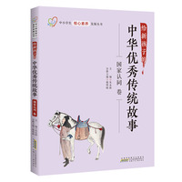 给新孩子的中华优秀传统故事·国家认同卷 中小学生核心素养发展丛书