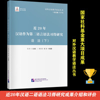 近20年汉语作为第二语言语法习得研究   语法（下）