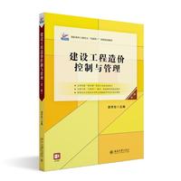 建设工程造价控制与管理(第三版)高职高专土建专业