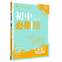 2024版理想树初中必刷题七年级下册 地理 课本同步练习题 中图版