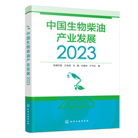 中国生物柴油产业发展（2023）