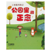 小老鼠历险记：公园里的正念  儿童瑜伽绘本