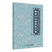 周潜川方药养生文集