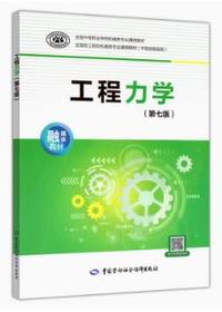 工程力学(第七版)