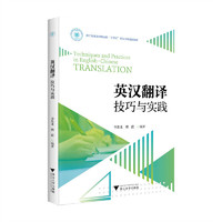 英汉翻译技巧与实践