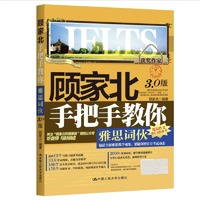 顾家北手把手教你雅思词伙(3.0版)