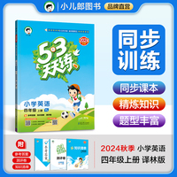 53天天练 小学英语 四年级上册 YL 译林版 2024秋季 含参考答案 知识清单 赠测评卷