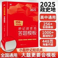 2025高中秒记政史地答题模板 全国通用秒背政史地思想政治历史地理知识大全一本大盘点高考文科综合复习资料