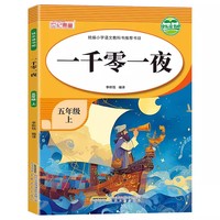 快乐读书吧五年级上一千零一夜 快乐读书吧推荐阅读小学生五年级上册课外阅读经典课外阅读上学期暑假阅读五年级小学生语文课外阅读经典丛书小学生经典课外阅读故事彩图图画书