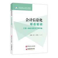 会计信息化综合实训  中等职业教育“ 十四五” 规划教材