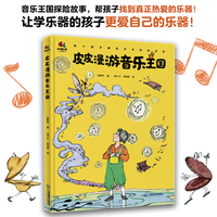 皮皮漫游音乐王国（音乐王国探险故事，西方交响乐器零门槛全面了解，边看边听，帮孩子找到真正热爱的乐器！）