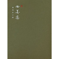 四美集·盛筑生小楷