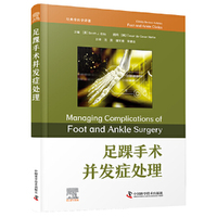 足踝手术并发症处理 经典骨科学译著