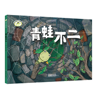 成长不怕慢半拍·青蛙不二  给孩子的新时代成长寓言