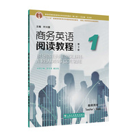 新世纪商务英语专业本科系列教材（第二版）：商务英语阅读教程（第3版）1 教师用书