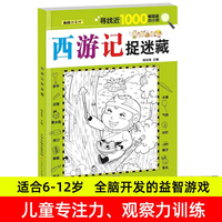 西游记捉迷藏 儿童全脑开发益智游戏隐藏图书画找不同视觉眼力大发现涂鸦画画书