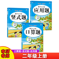 数学口算题竖式应用题天天练二年级上册人教版思维强化练习数学专项训练小学同步练习册 全套3本