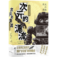 次元的漂流：日本文豪科幻集（日本科幻初世代！国内初次出版日本早期科幻杰作集）