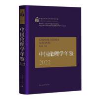 中国伦理学年鉴2022