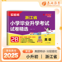 浙江省小学毕业升学考试试卷精选 英语 备考2025年新版小升初六年级小考基础知识梳理系统总复习真题卷招生卷分班卷
