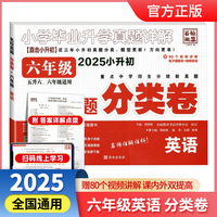 百校联盟 2025版名校真题分类卷小升初英语全国版 小学毕业升学真题详解重点中学招生分班真题名校必刷题 五升六、六年级适用