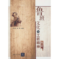 鲁班文化与工匠精神(第二版)