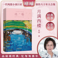 月满西楼（琼瑶）一代纯情小说巨匠琼瑶经典之作，六十年纪念版