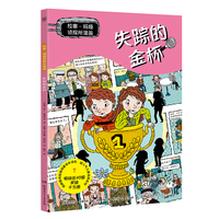 拉塞玛娅侦探所漫画 失踪的金杯 瑞典超人气儿童侦探IP 拉塞和玛娅的全新故事，以漫画呈现！