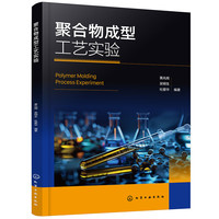 聚合物成型工艺实验