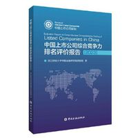 中国上市公司综合竞争力排名评价报告2023