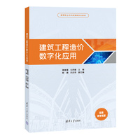 建筑工程造价数字化应用
