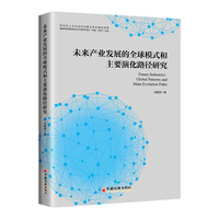 未来产业发展的全球模式和主要演化路径