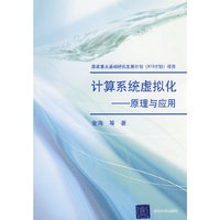 计算系统虚拟化--原理与应用