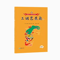 美猴王（彩绘拼音版）：三调芭蕉扇（下）18