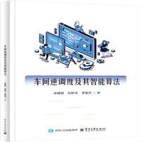车间逆调度理论及智能算法