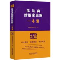 民法典婚姻家庭编一本通（第十版）