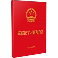 监察法学习百问百答(64开红皮烫金)