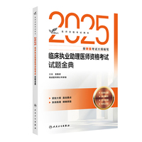 考试达人：2025临床执业助理医师资格考试  试题金典