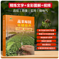蔬菜嫁接关键技术（彩色图解+视频升级版）