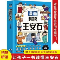 漫画趣读王安石  扫码听音频