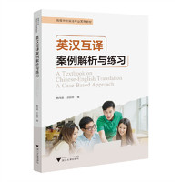 英汉互译案例解析与练习