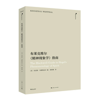 布莱克维尔《精神现象学》指南(黑格尔研究译丛)