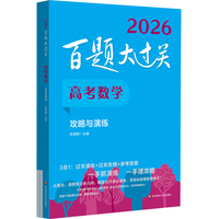 2026百题大过关 高考数学 攻略与演练