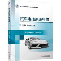 汽车电控系统检修   李国华 陈志成
